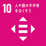 sdg_icon_10_ja_w150.png