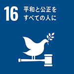 sdg_icon_16_ja_w150.png
