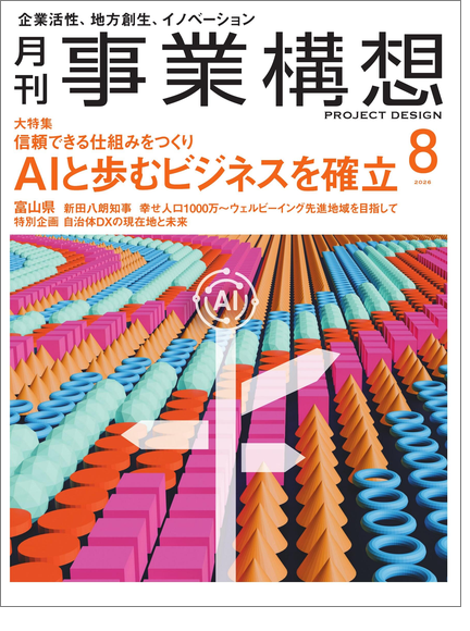 『月刊事業構想』2026年8月号 表紙